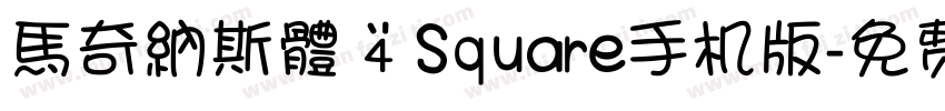 馬奇納斯體 4 Square手机版字体转换